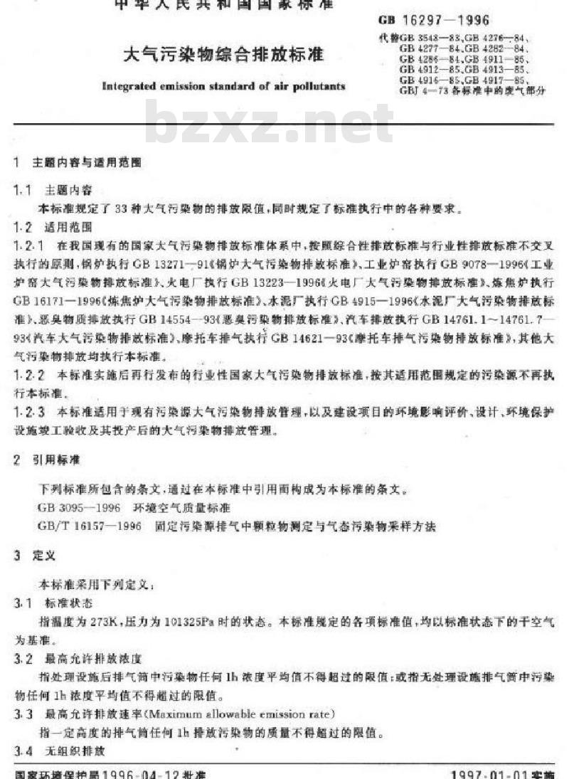 GB 16297-1996 大气污染物综合排放标准