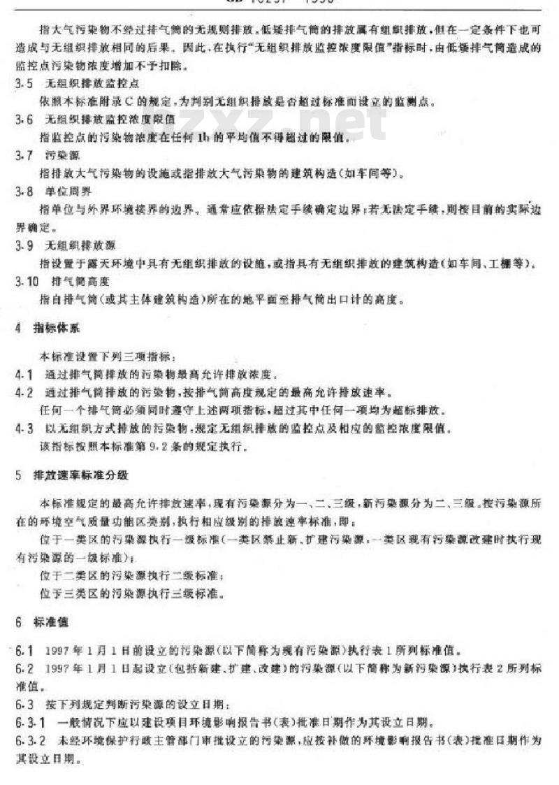 GB 16297-1996 大气污染物综合排放标准