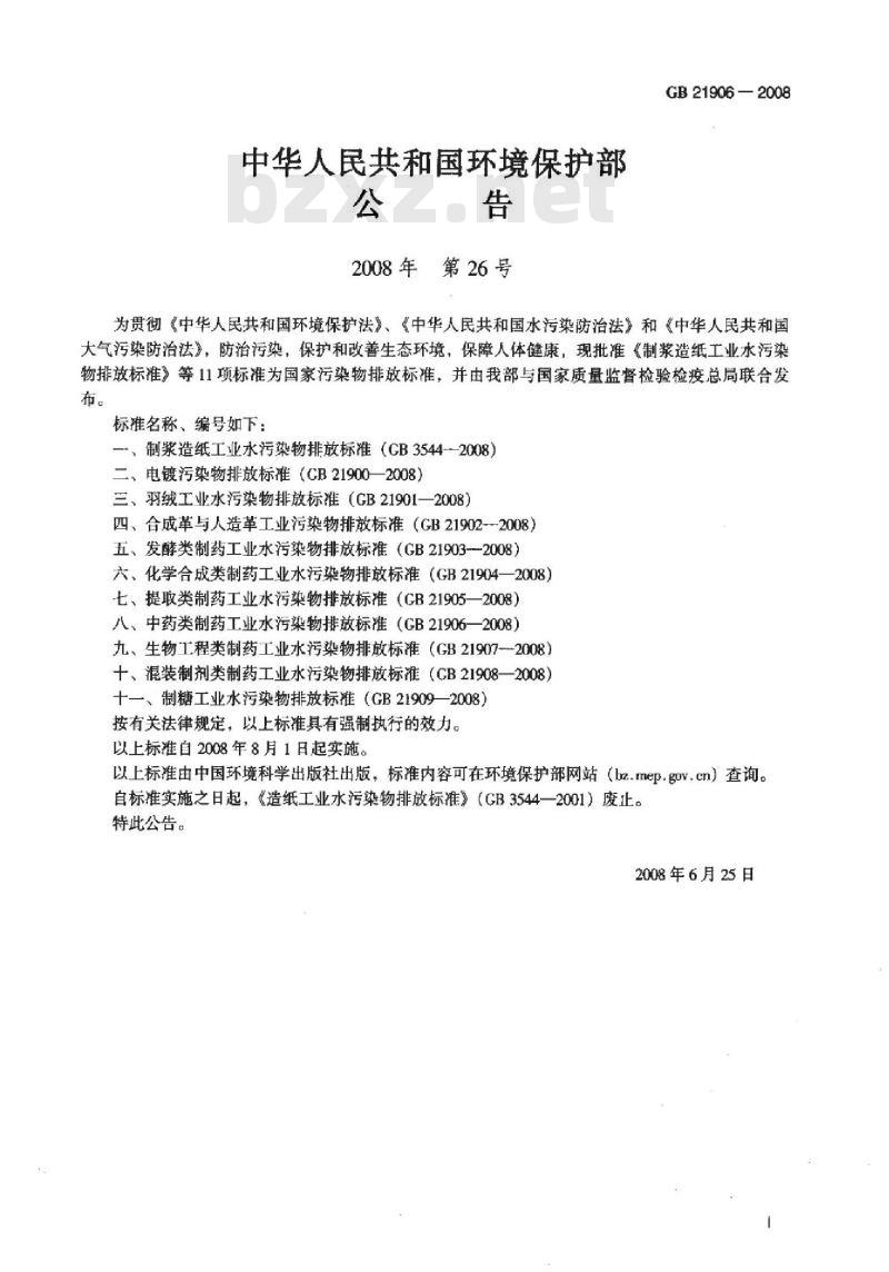 GB 21906-2008 中药类制药工业水污染物排放标准
