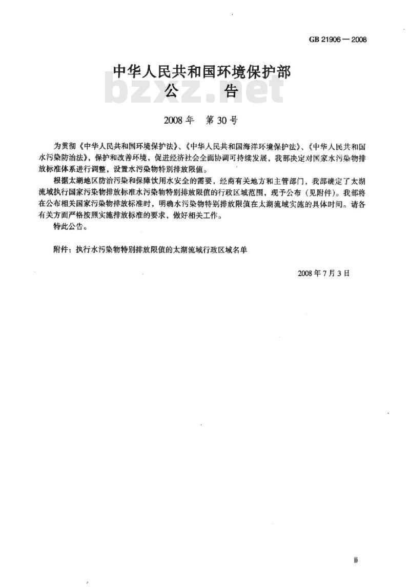 GB 21906-2008 中药类制药工业水污染物排放标准