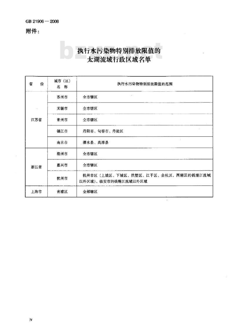 GB 21906-2008 中药类制药工业水污染物排放标准