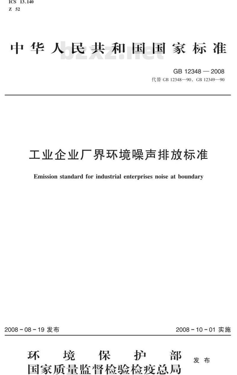 GB 12348-2008 工业企业厂界环境噪声排放标准