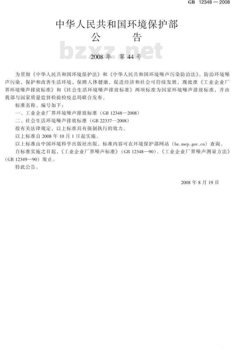 GB 12348-2008 工业企业厂界环境噪声排放标准