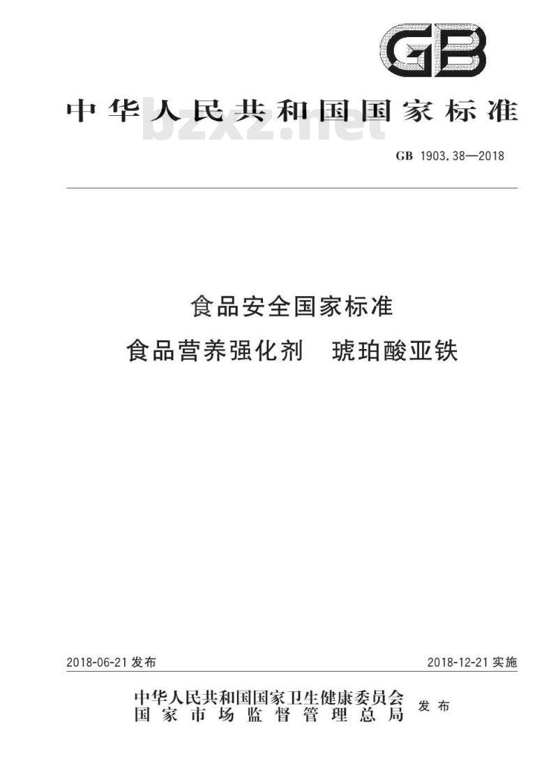 GB 1903.38-2018 食品安全国家标准 食品营养强化剂 琥珀酸亚铁
