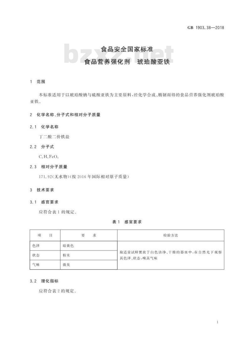 GB 1903.38-2018 食品安全国家标准 食品营养强化剂 琥珀酸亚铁