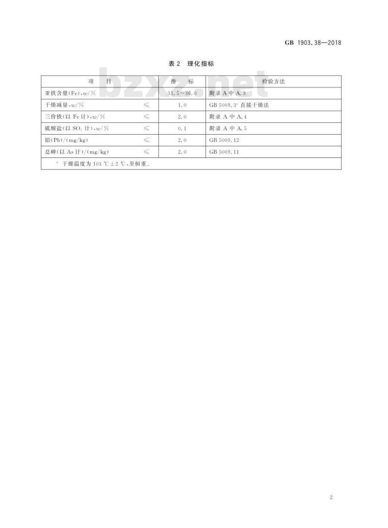GB 1903.38-2018 食品安全国家标准 食品营养强化剂 琥珀酸亚铁