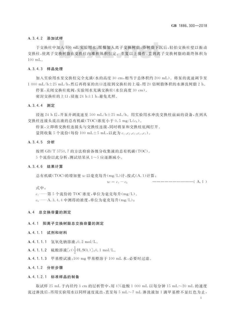 GB 1886.300-2018 食品安全国家标准 食品添加剂 离子交换树脂