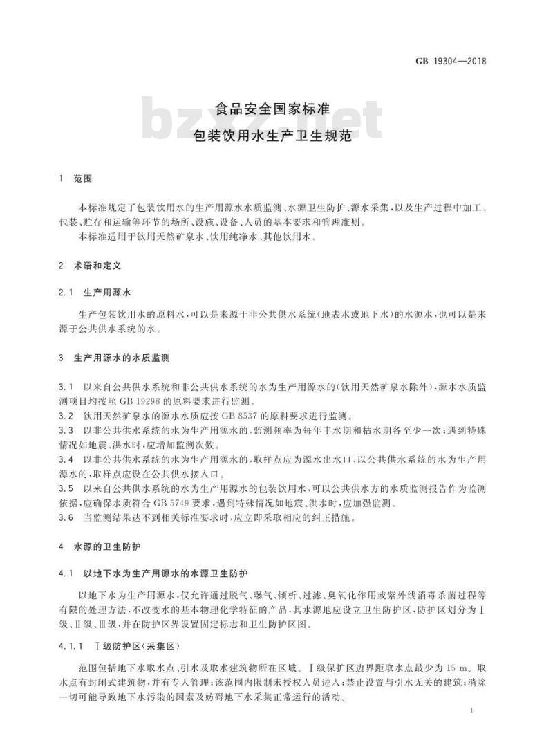 GB 19304-2018 食品安全国家标准 包装饮用水生产卫生规范