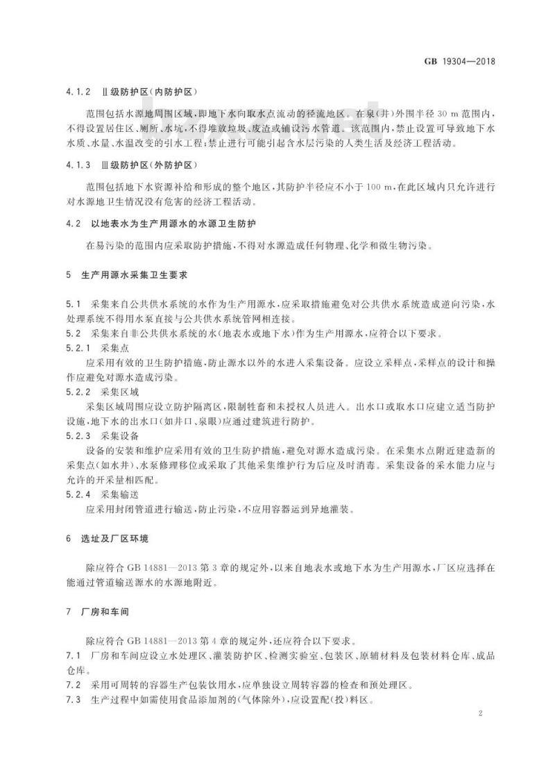 GB 19304-2018 食品安全国家标准 包装饮用水生产卫生规范