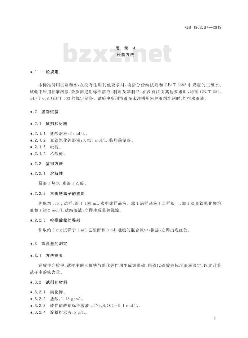 GB 1903.37-2018 食品安全国家标准 食品营养强化剂 柠檬酸铁