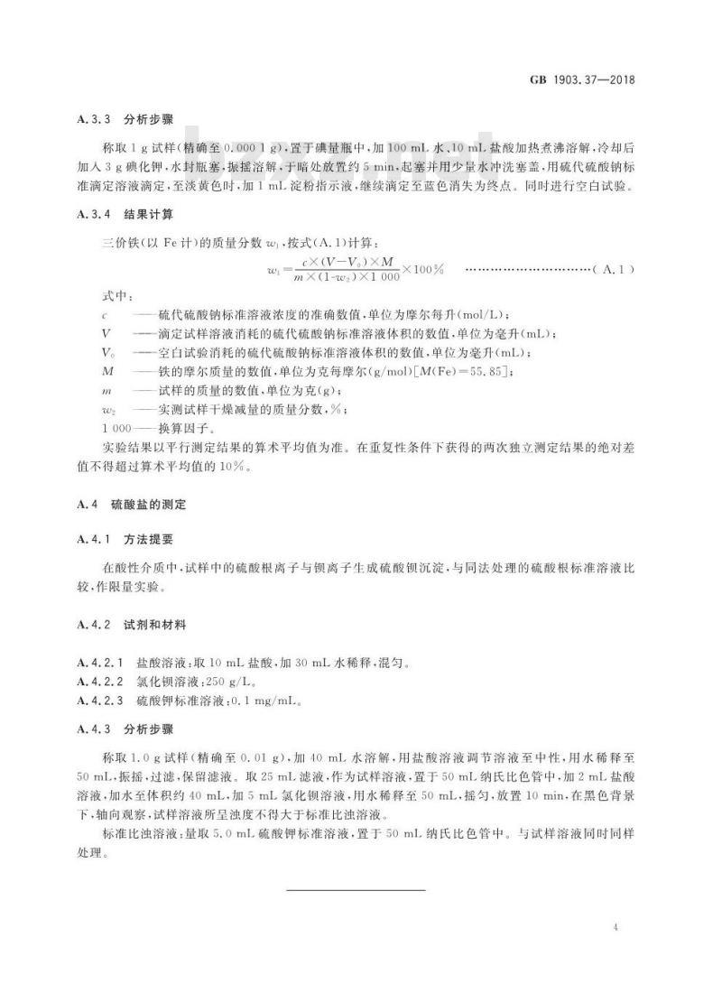 GB 1903.37-2018 食品安全国家标准 食品营养强化剂 柠檬酸铁