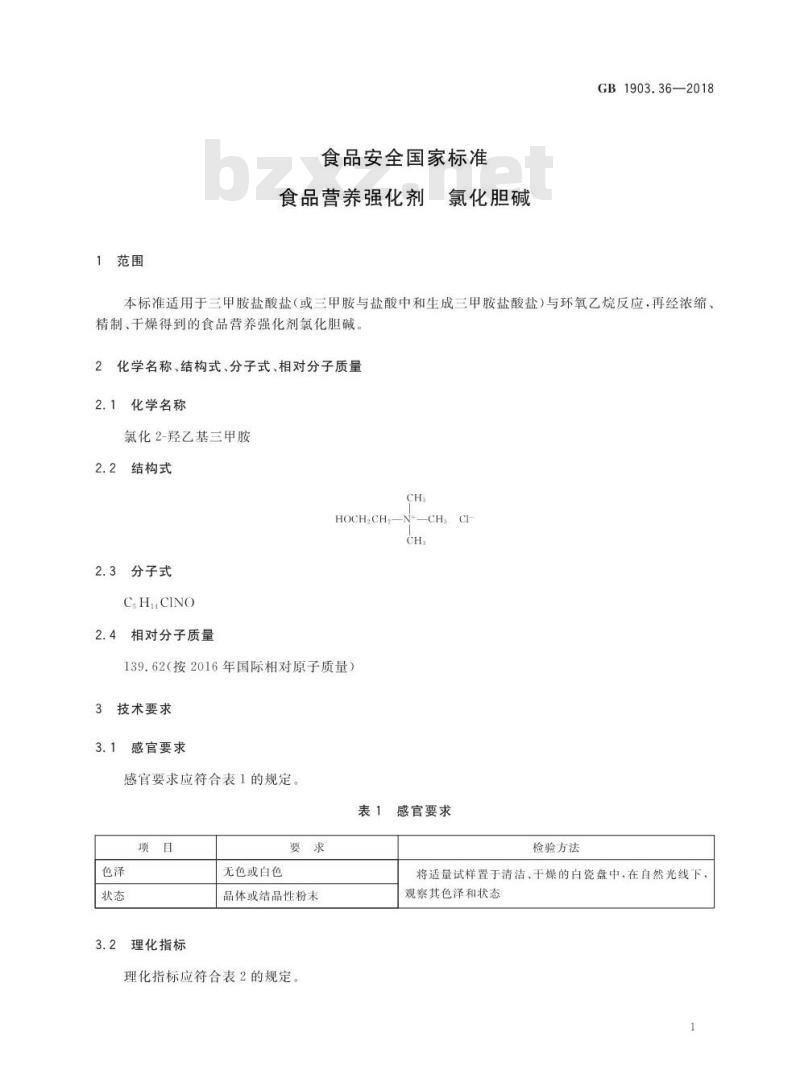 GB 1903.36-2018 食品安全国家标准 食品营养强化剂 氯化胆碱