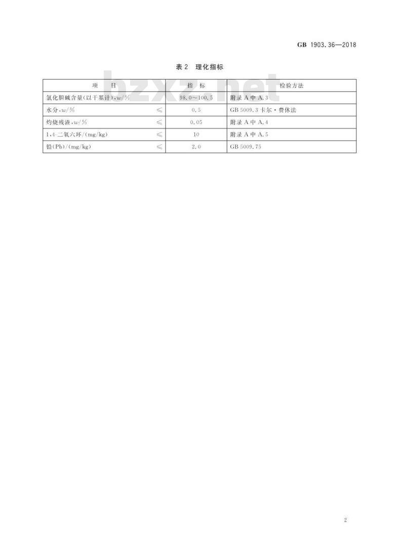 GB 1903.36-2018 食品安全国家标准 食品营养强化剂 氯化胆碱