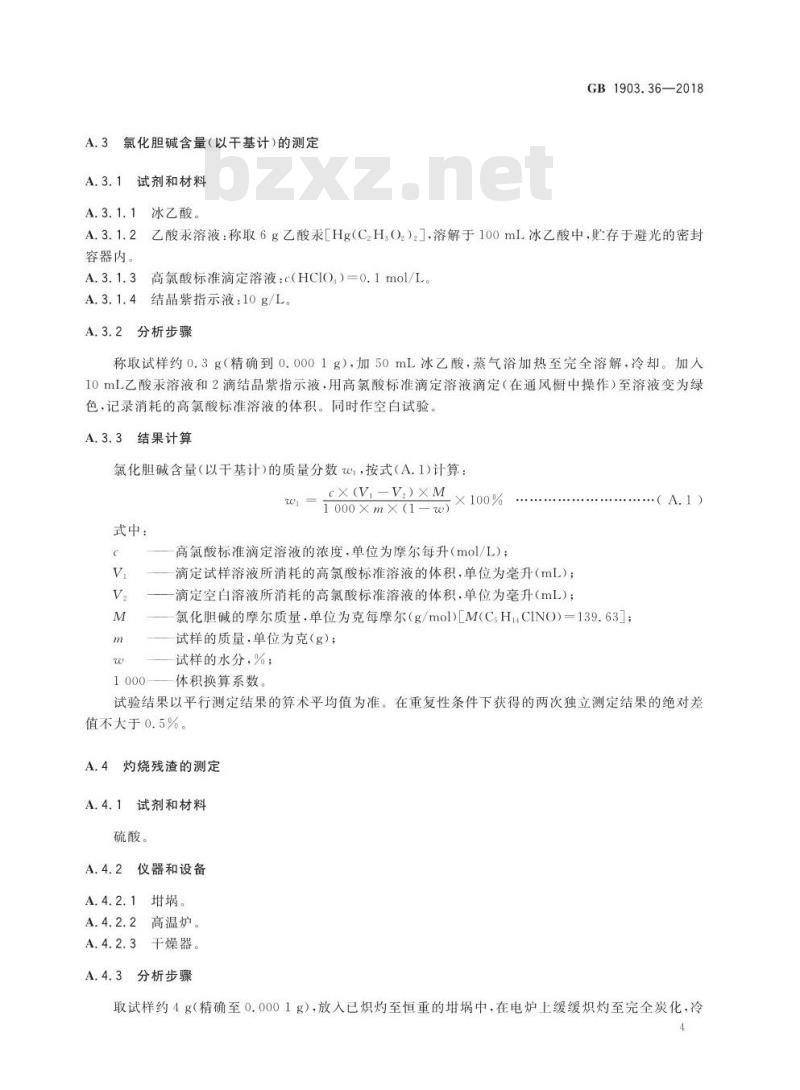 GB 1903.36-2018 食品安全国家标准 食品营养强化剂 氯化胆碱
