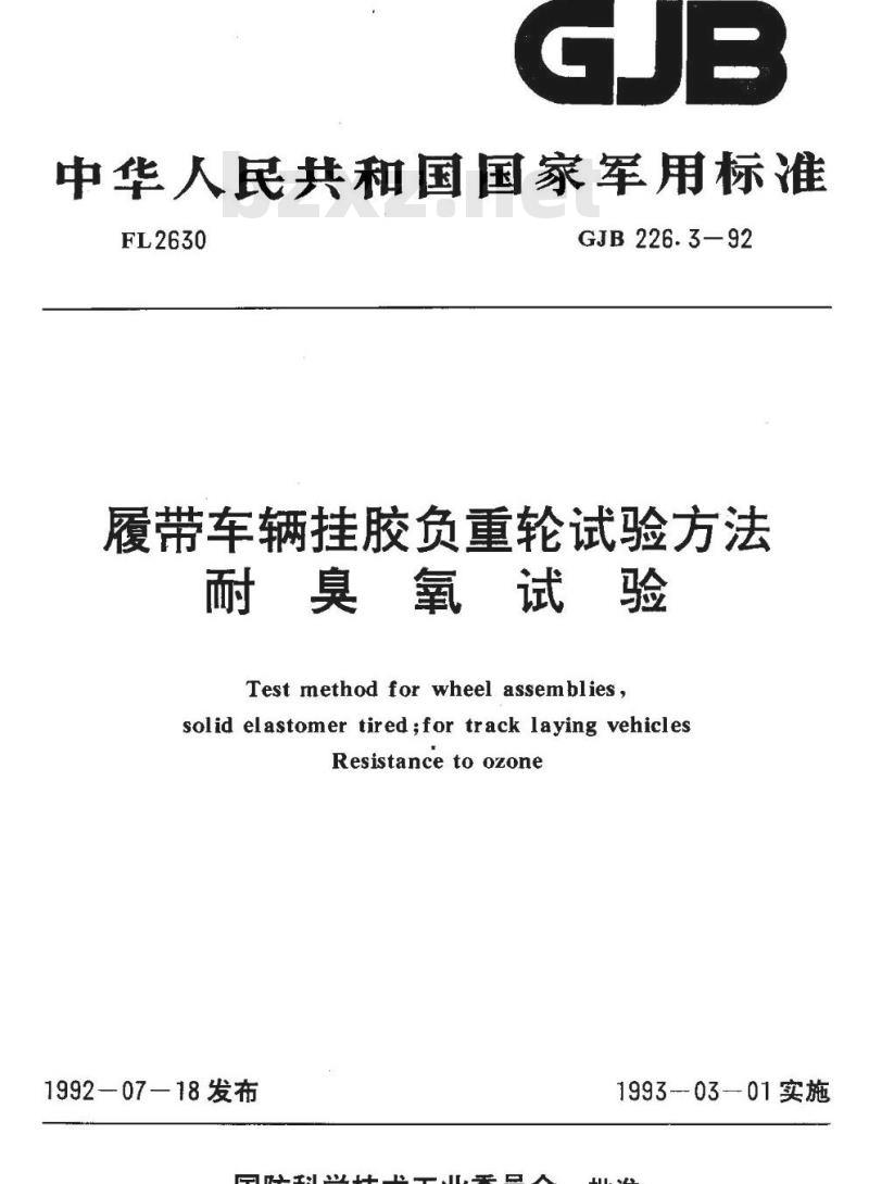 GJB 226.3-92 履带车辆挂胶负重轮试验方法 耐臭氧试验