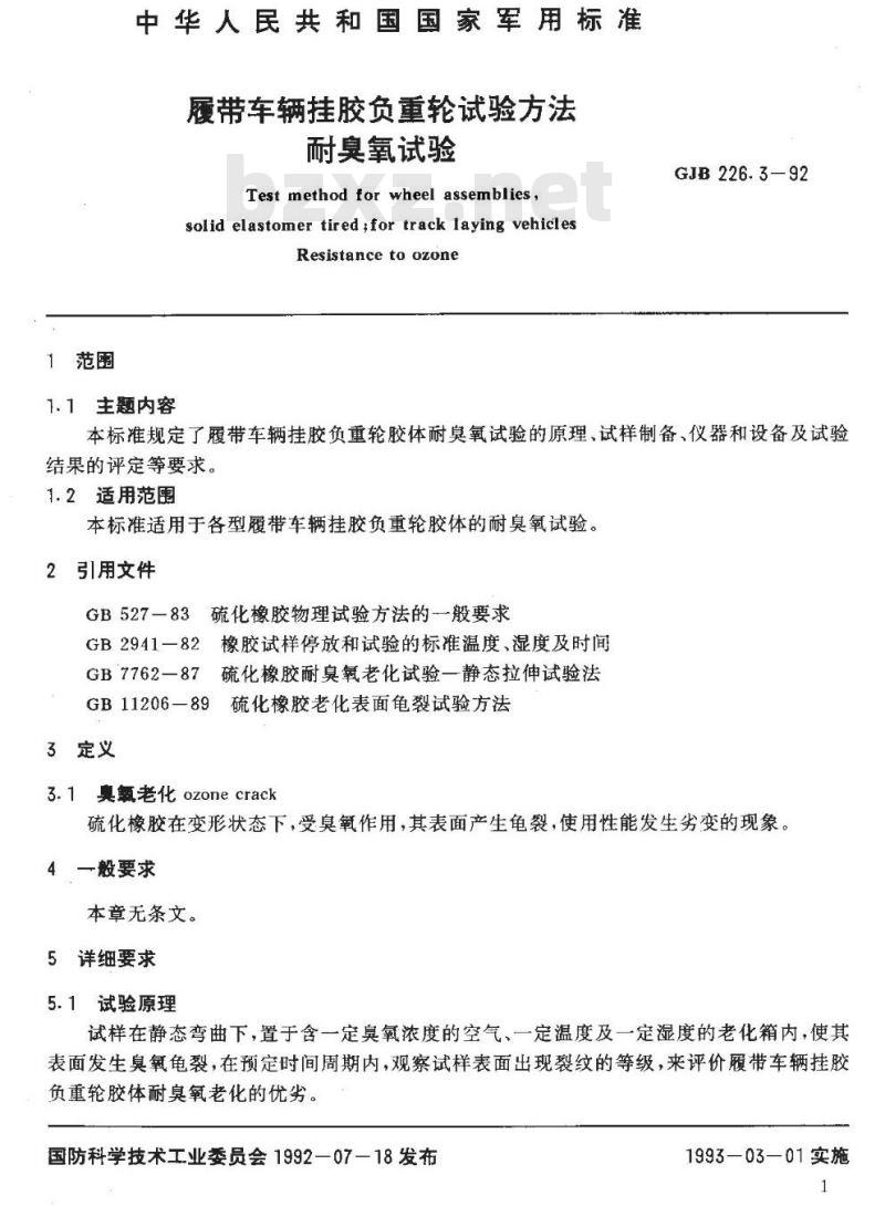 GJB 226.3-92 履带车辆挂胶负重轮试验方法 耐臭氧试验