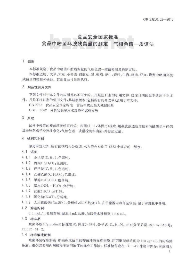 GB 23200.52-2016 食品中嘧菌环胺残留量的测定 气相色谱-质谱法