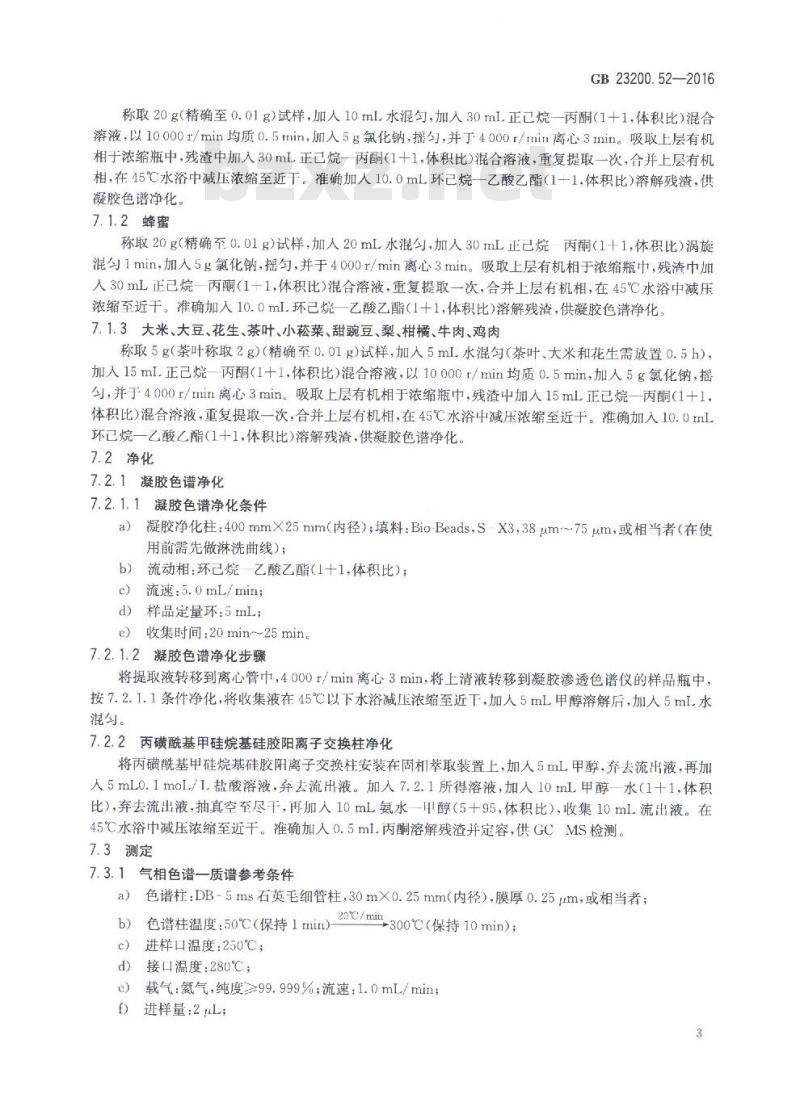 GB 23200.52-2016 食品中嘧菌环胺残留量的测定 气相色谱-质谱法