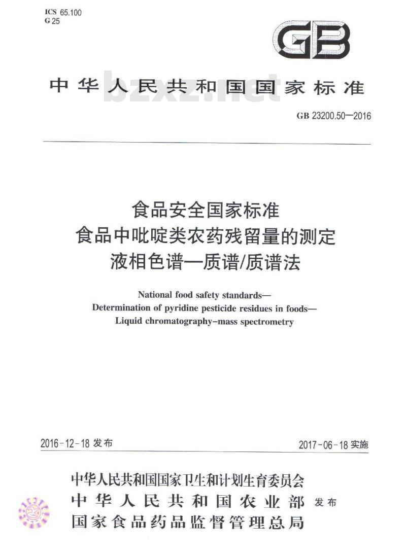GB 23200.50-2016 食品中吡啶类农药残留量的测定 液相色谱-质谱 质谱法