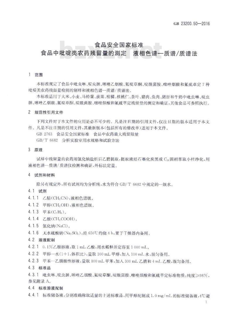 GB 23200.50-2016 食品中吡啶类农药残留量的测定 液相色谱-质谱 质谱法