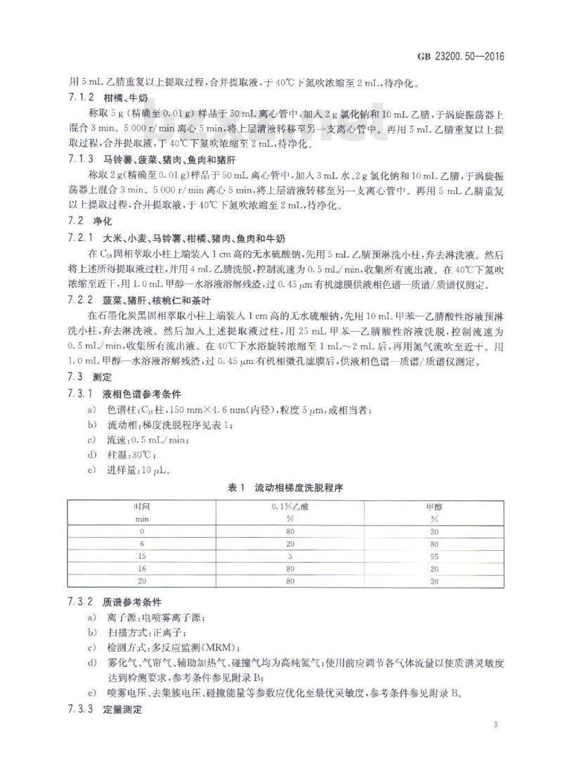 GB 23200.50-2016 食品中吡啶类农药残留量的测定 液相色谱-质谱 质谱法