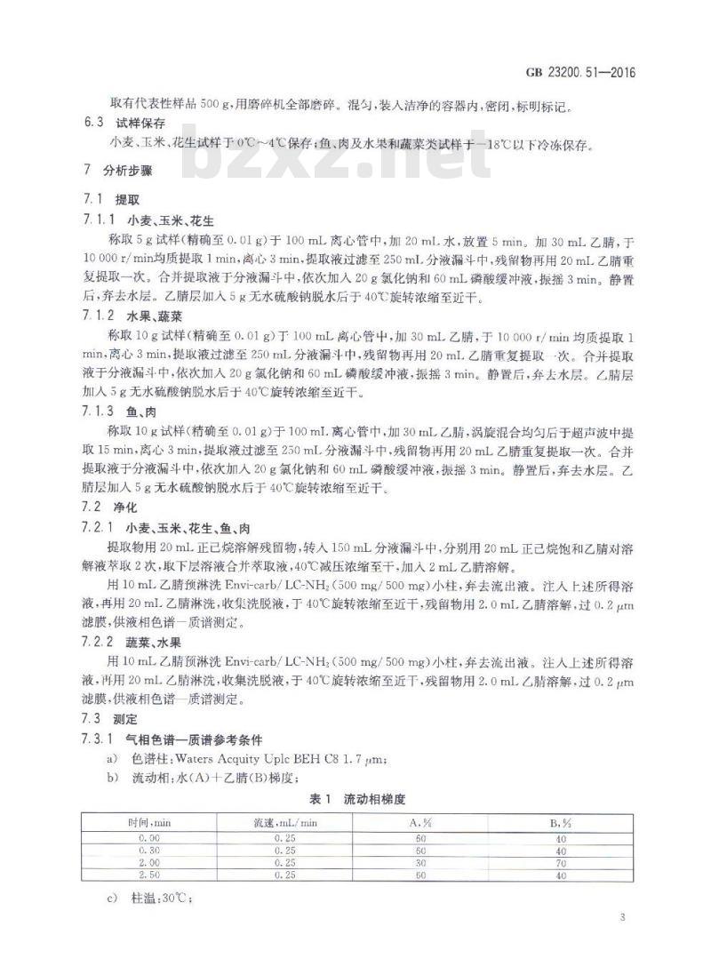 GB 23200.51-2016 食品中呋虫胺残留量的测定 液相色谱-质谱 质谱法