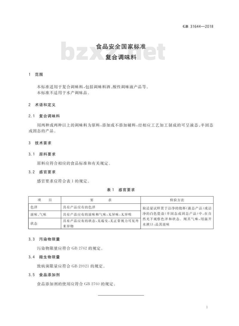 GB 31644-2018 食品安全国家标准 复合调味料