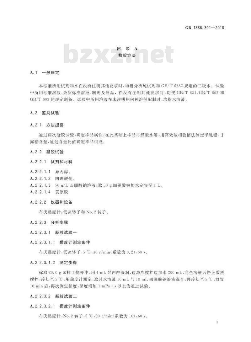 GB 1886.301-2018 食品安全国家标准 食品添加剂 半乳甘露聚糖