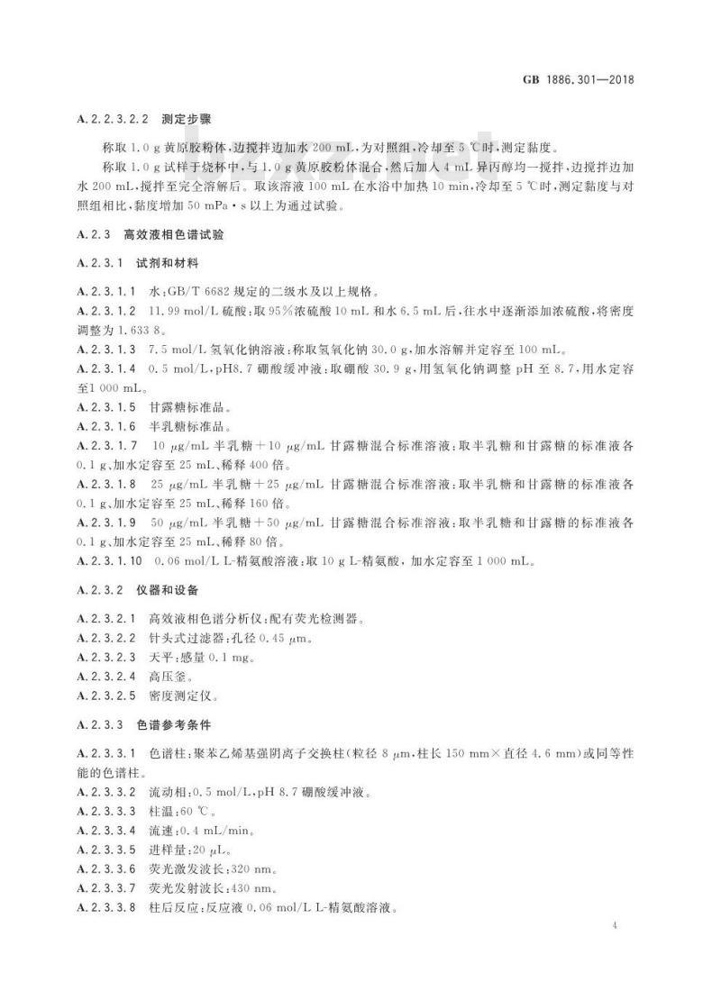 GB 1886.301-2018 食品安全国家标准 食品添加剂 半乳甘露聚糖