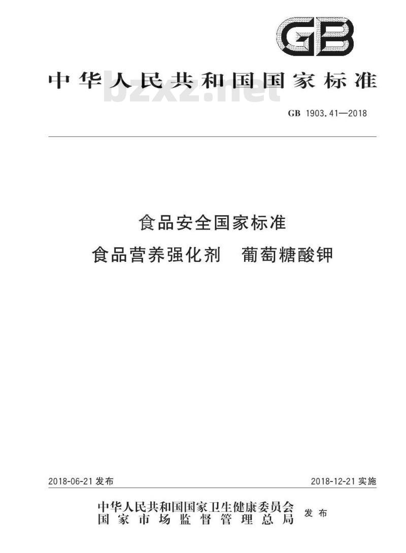 GB 1903.41-2018 食品安全国家标准 食品营养强化剂 葡萄糖酸钾