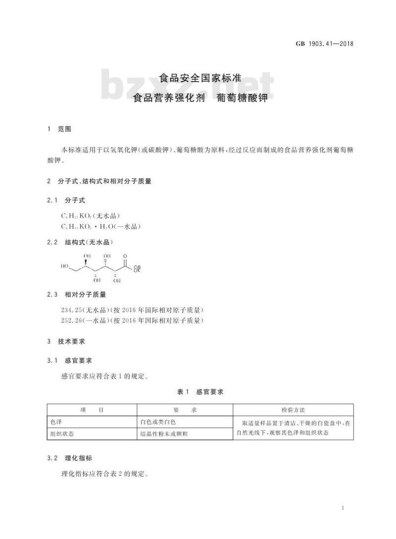 GB 1903.41-2018 食品安全国家标准 食品营养强化剂 葡萄糖酸钾