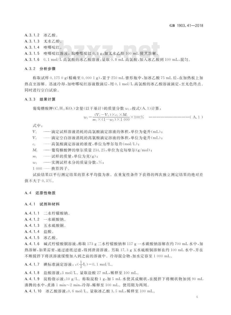 GB 1903.41-2018 食品安全国家标准 食品营养强化剂 葡萄糖酸钾