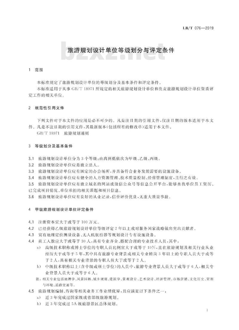 LB/T 076-2019 旅游规划设计单位等级划分与评定条件