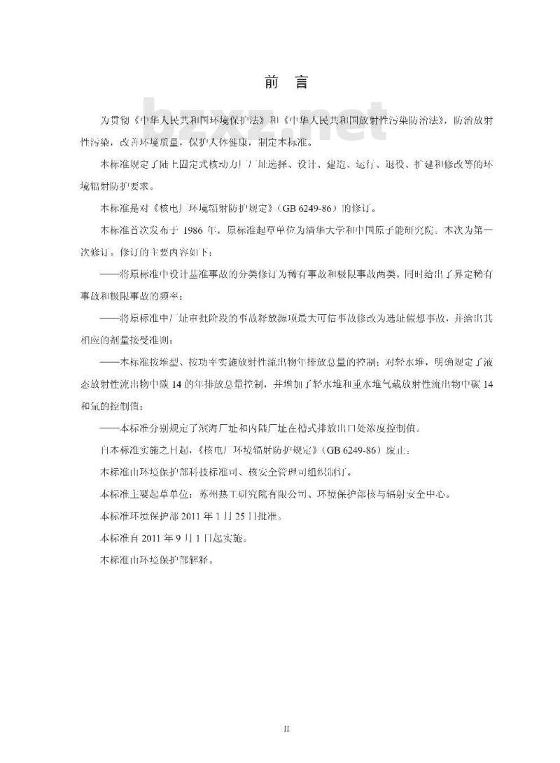 GB 6249-2011 核动力厂环境辐射防护规定