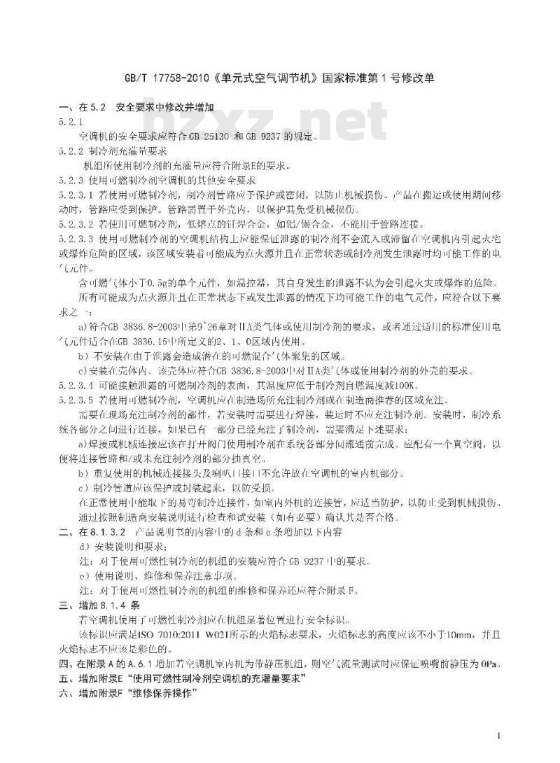 GB/T17758-2010 单元式空气调节机