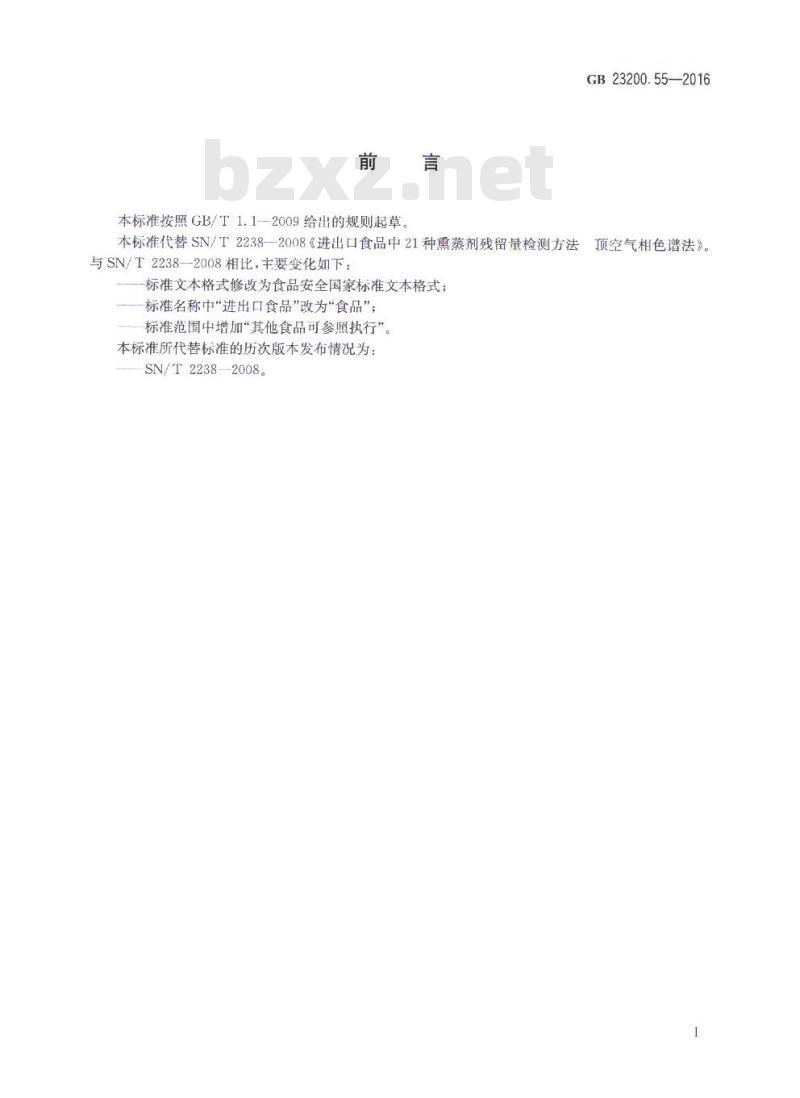 GB 23200.55-2016 食品中21种熏蒸剂残留量的测定 顶空气相色谱法
