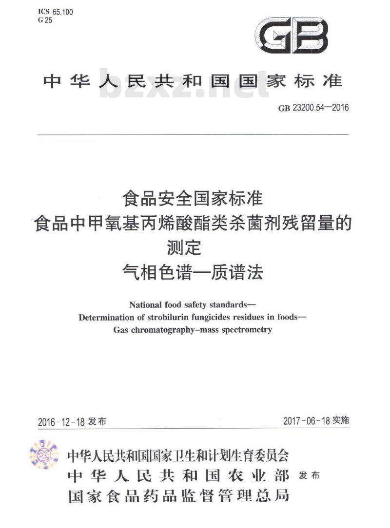 GB 23200.54-2016 食品中甲氧基丙烯酸酯类杀菌剂残留量的测定 气相色谱-质谱法