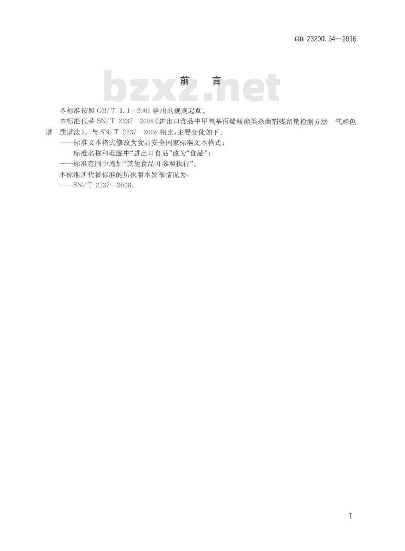 GB 23200.54-2016 食品中甲氧基丙烯酸酯类杀菌剂残留量的测定 气相色谱-质谱法