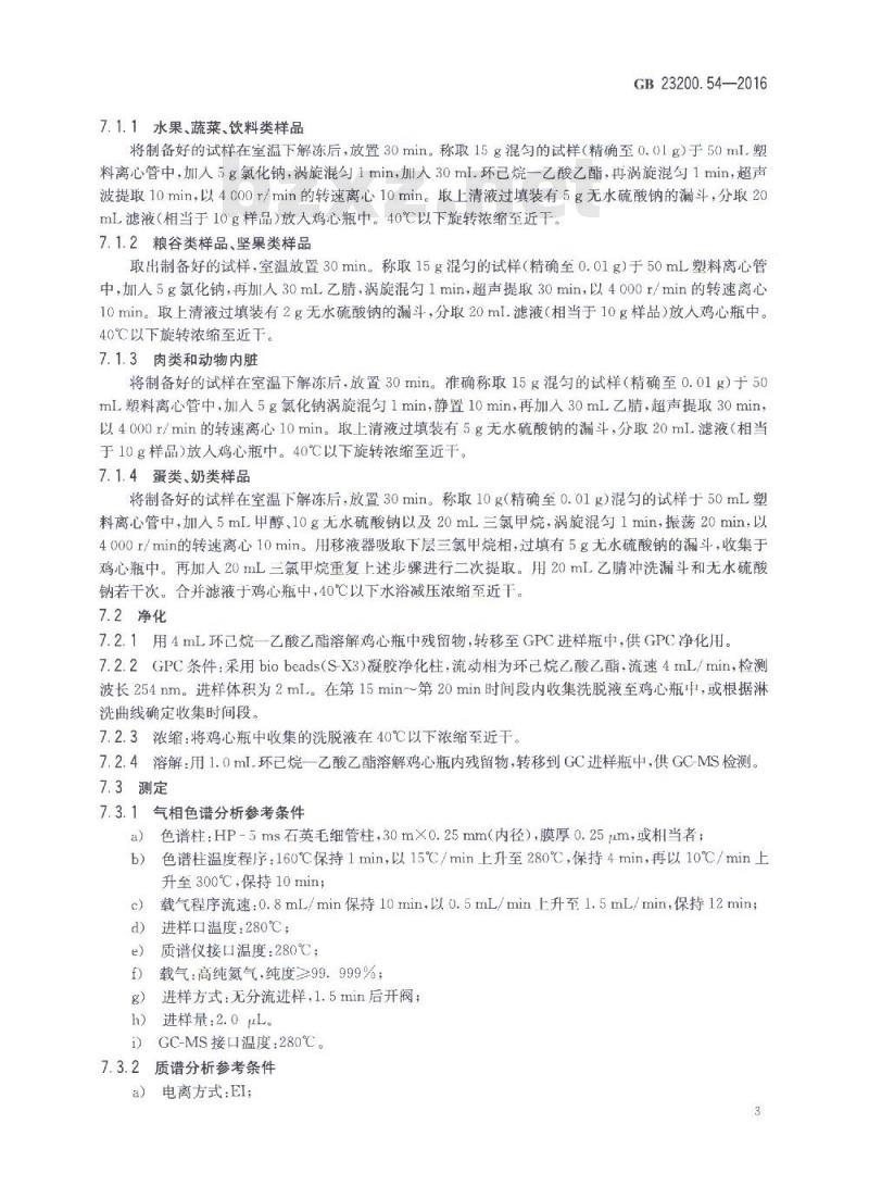 GB 23200.54-2016 食品中甲氧基丙烯酸酯类杀菌剂残留量的测定 气相色谱-质谱法