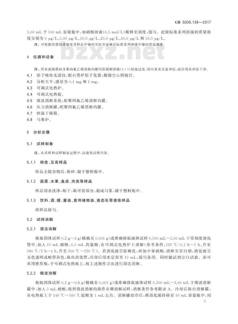 GB 5009.138-2017 食品中镍的测定