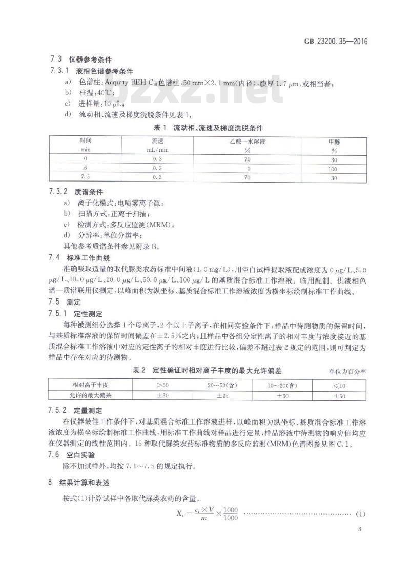 GB 23200.35-2016 植物源性食品中取代脲类农药残留量的测定 液相色谱-质谱法
