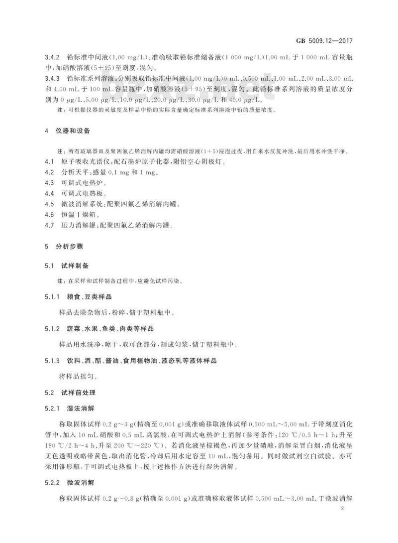 GB 5009.12-2017 食品中铅的测定
