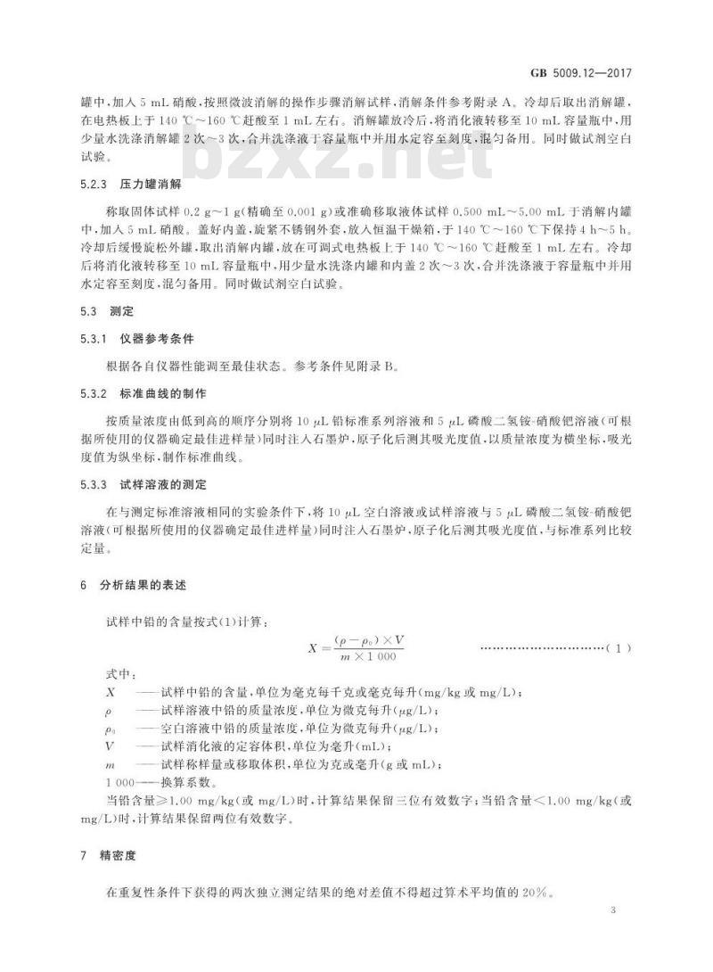 GB 5009.12-2017 食品中铅的测定
