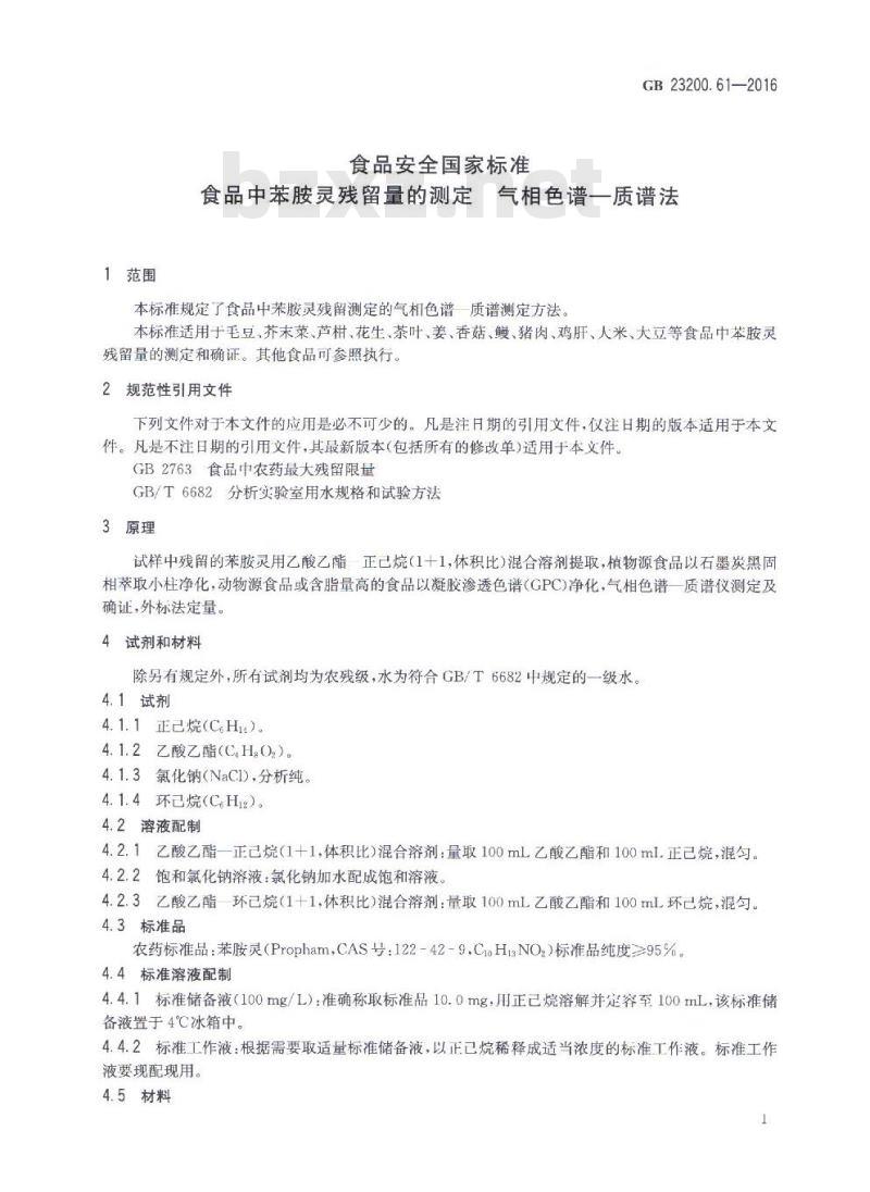 GB 23200.61-2016 食品中苯胺灵残留量的测定 气相色谱-质谱法