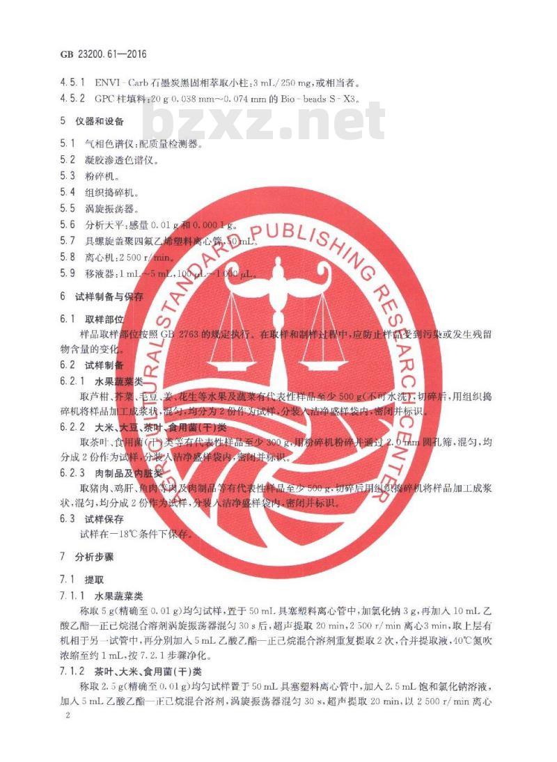 GB 23200.61-2016 食品中苯胺灵残留量的测定 气相色谱-质谱法