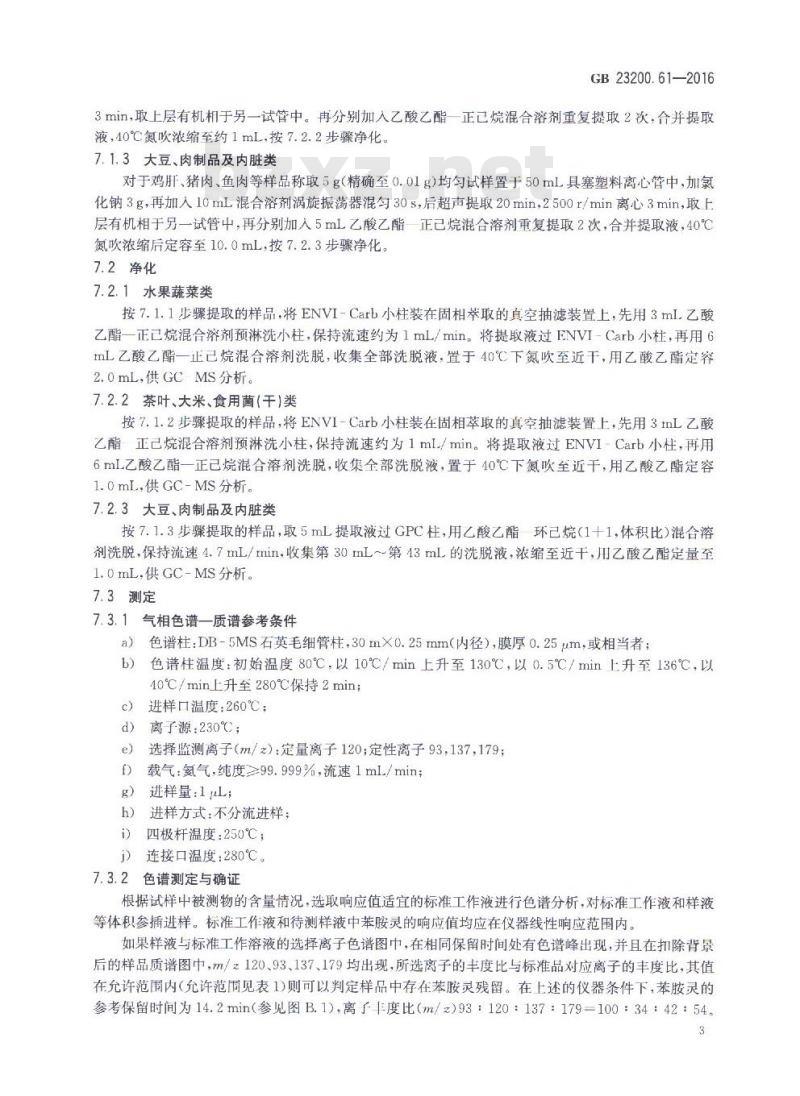 GB 23200.61-2016 食品中苯胺灵残留量的测定 气相色谱-质谱法