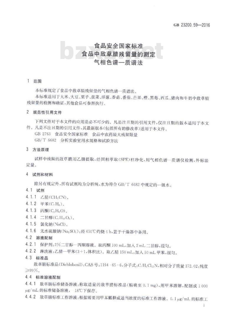 GB 23200.59-2016 食品中敌草腈残留量的测定 气相色谱-质谱法