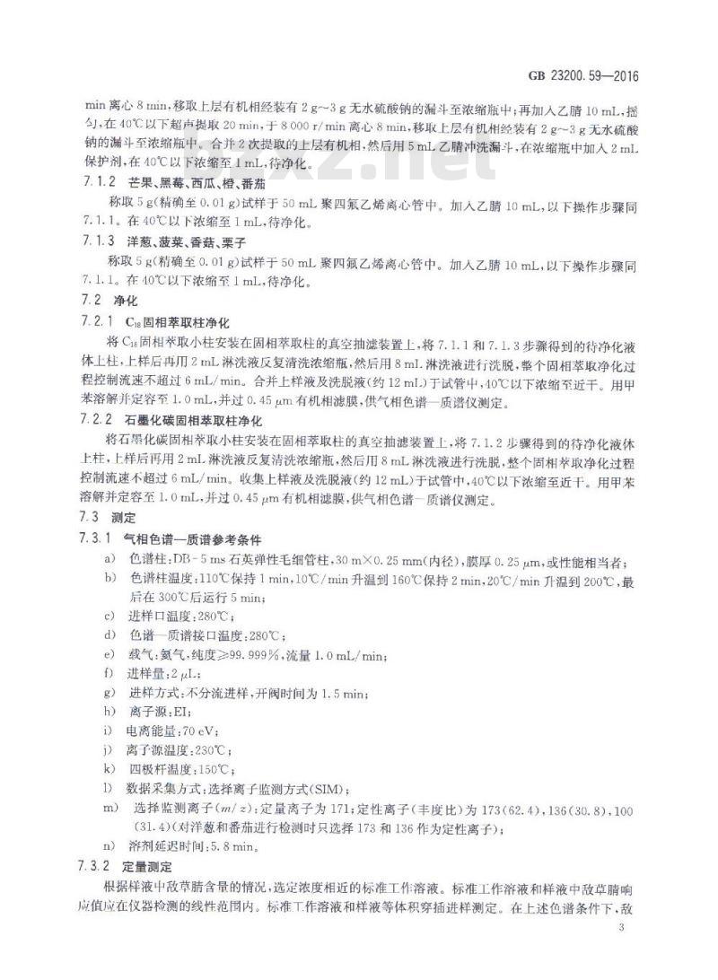 GB 23200.59-2016 食品中敌草腈残留量的测定 气相色谱-质谱法