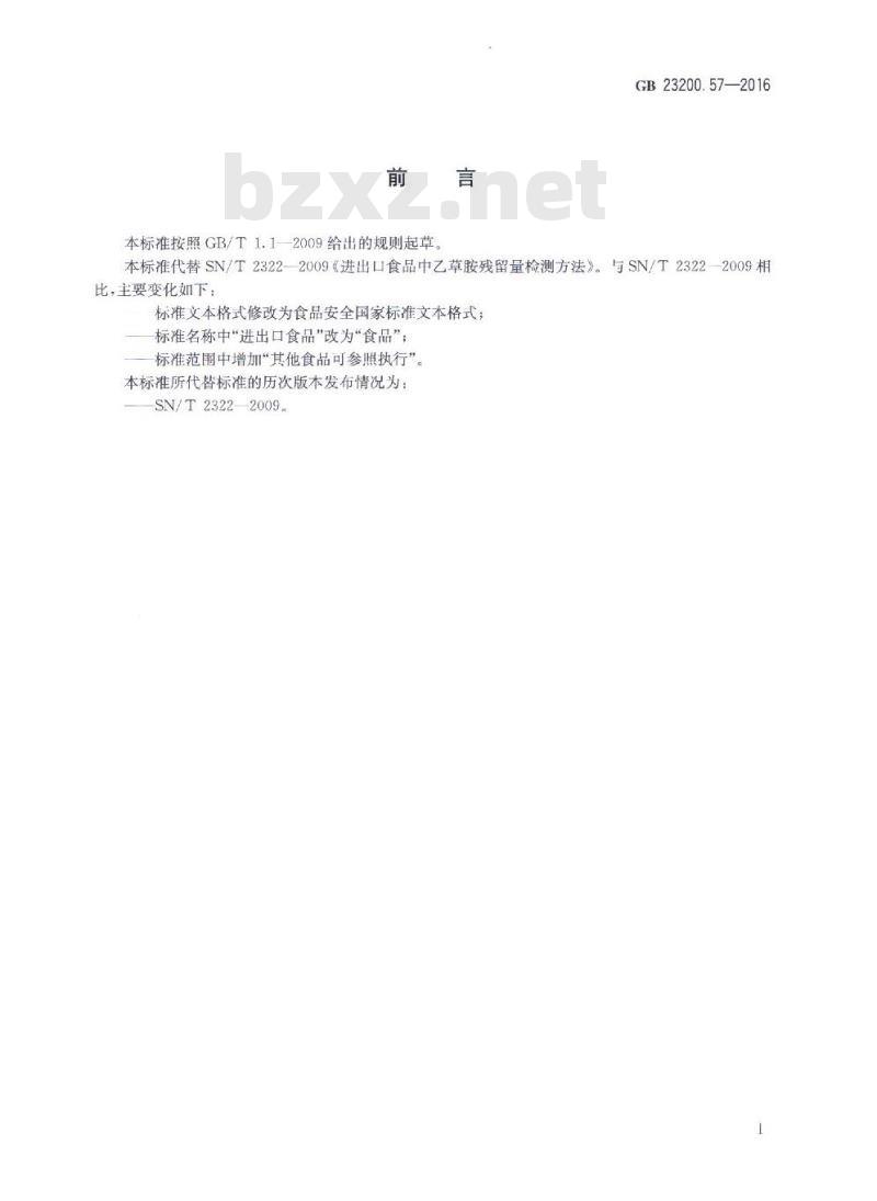 GB 23200.57-2016 食品中乙草胺残留量的检测方法