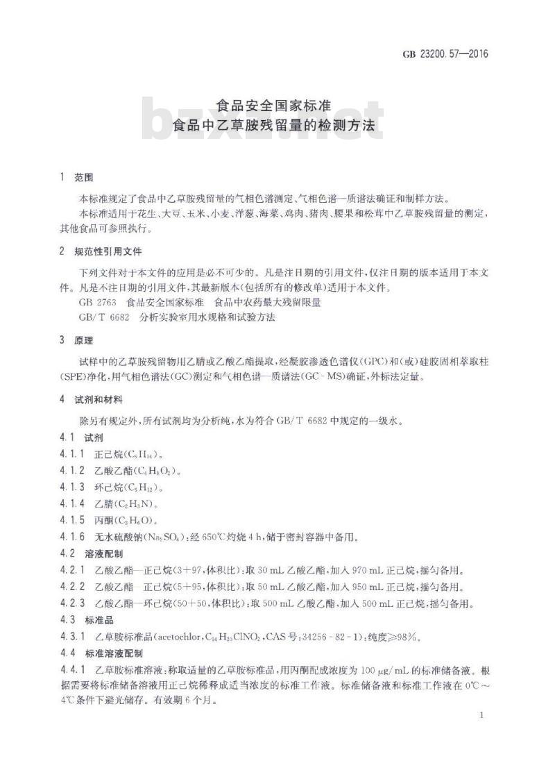 GB 23200.57-2016 食品中乙草胺残留量的检测方法